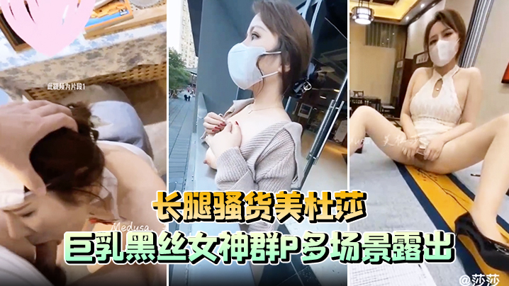 長腿騷貨美杜莎巨乳黑絲女神群P多場景露出