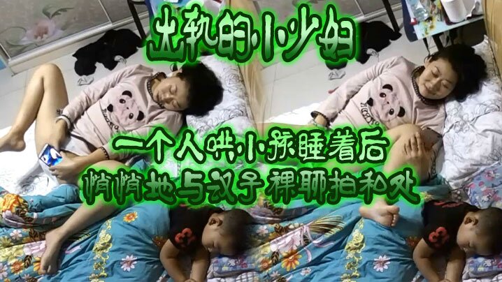 【黑客破解】出轨的小少妇一个人哄小孩睡着后悄悄地与汉子裸聊拍私处自摸