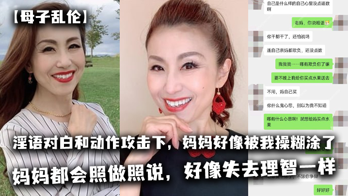 【母子亂倫】太刺激了，在淫語對白和動作攻擊下，媽媽好像被我操糊塗了，基本是我說什麼，媽媽都會照做照說，好像失去理智一樣