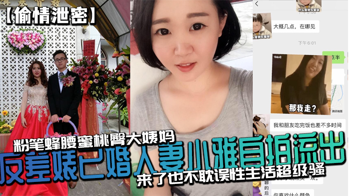 【偷情泄密】反差婊已婚人妻小雅自拍流出_粉筆蜂腰蜜桃臀大姨媽來了也不耽誤性生活超級騷