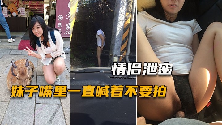 【情侣泄密】妹子嘴里一直喊着不要拍，小穴一被玩就什么都不管