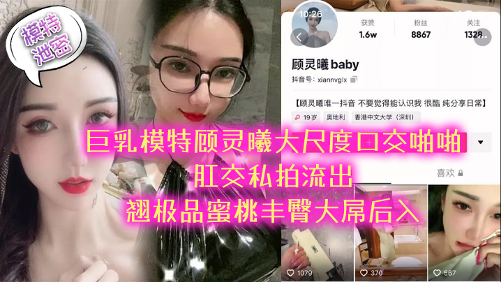 【模特泄密】極品巨乳模特顧靈曦大尺度口交啪啪肛交私拍流出_翹極品蜜桃豐臀大屌後入