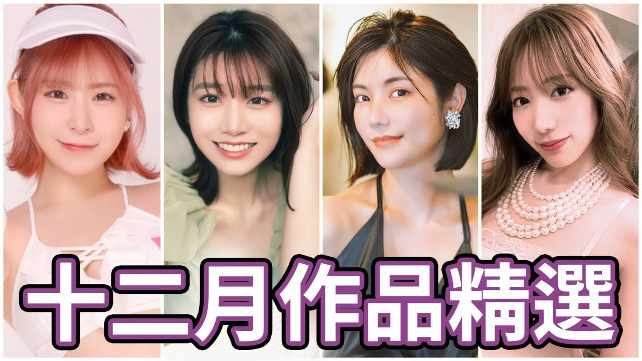 AV女優2023.12月精選-本片所有影片完整版本站都可以搜索觀看