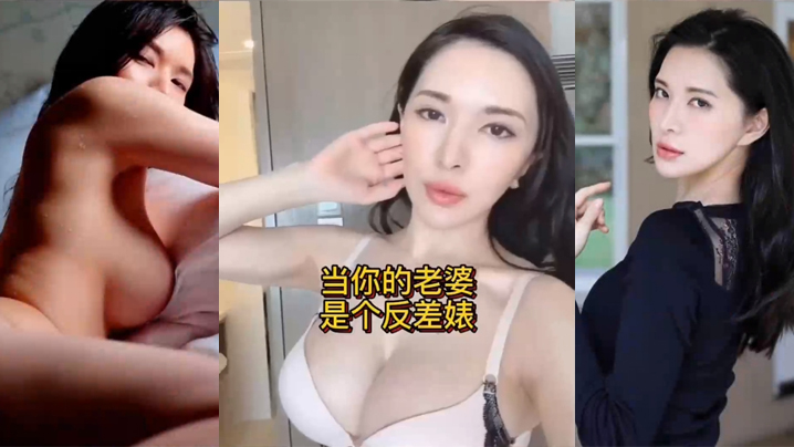 當你的老婆是個反差婊是什麼樣的體驗