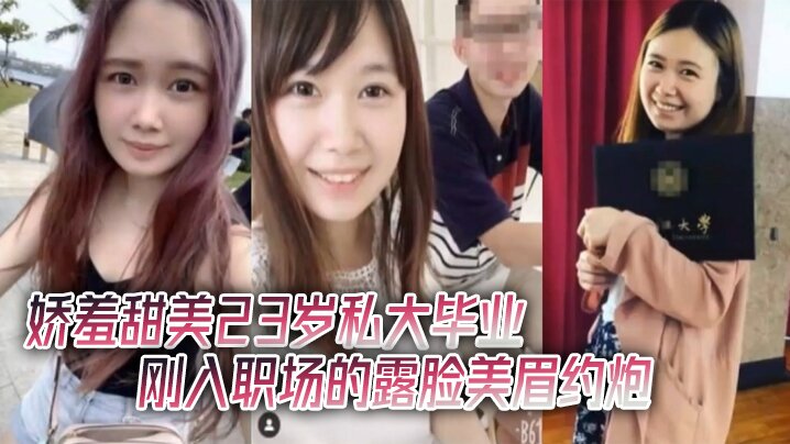 【酒店約炮】嬌羞甜美23歲私大畢業剛入職場的露臉美眉約炮大佬連戰2炮中出內射顏射吞精~