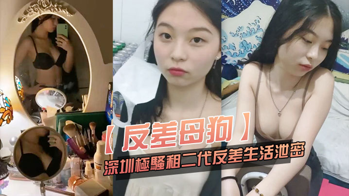 【反差母狗】可愛粉嫩小富婆是個小母狗，深圳極騷租二代反差生活泄密！