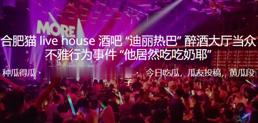 合肥貓 live house 酒吧「迪麗熱巴」 醉酒大廳當眾不雅行為事件「他居然吃吃奶耶」