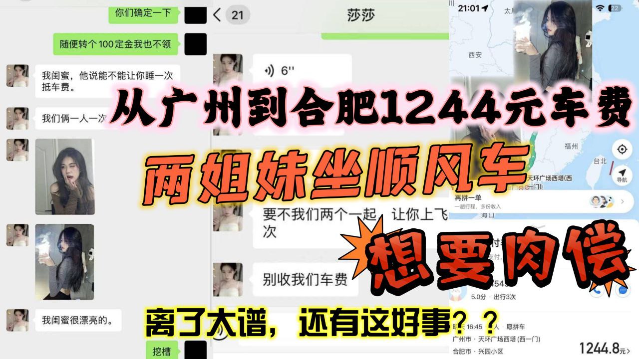 從廣州到合肥1244元車費，想要肉償，身材火辣，兩姐妹坐順風車想要肉償