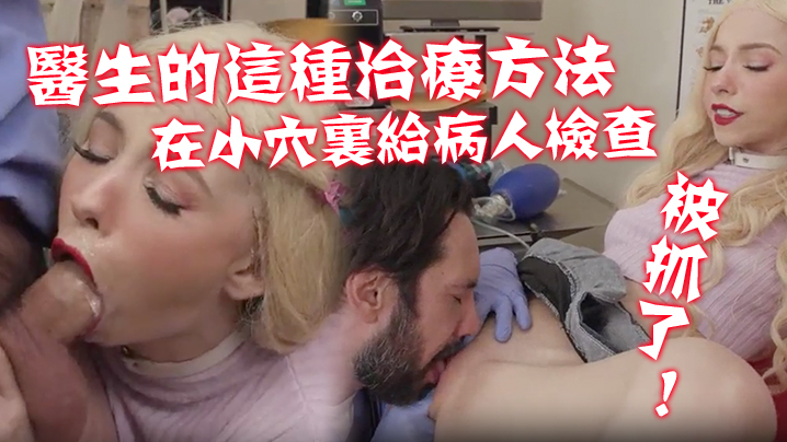 不習慣醫生的這種治療方法！在那小穴里給病人進行了一次新的硬核檢查！ 被抓了！