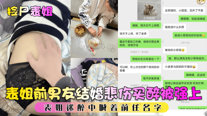 【撿屍表姐】表姐前男友結婚悲傷買醉被強上，表姐迷醉中喊著前任名字