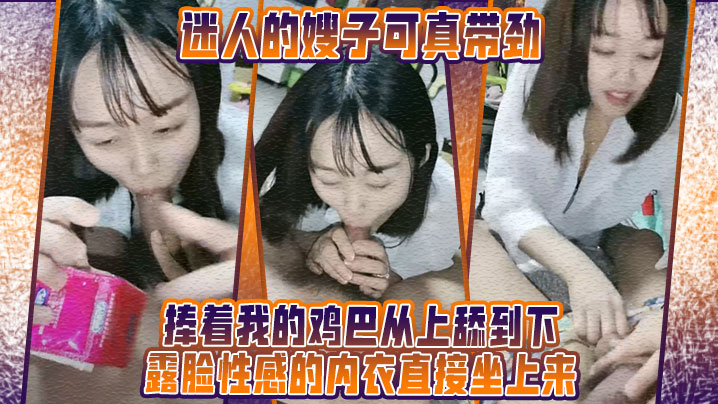 【迷人的嫂子】可真帶勁捧著我的雞巴從上舔到下，露臉性感的內衣直接坐上來，在我的大力抽插下呻吟，射奶子上