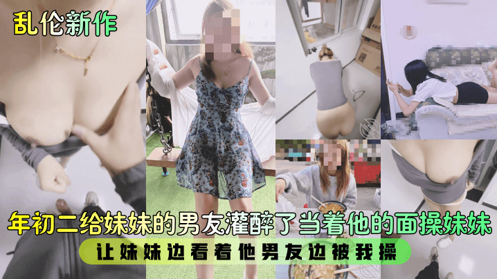 【乱伦新作】年初二给妹妹的男友灌醉了当着他的面操妹妹，让妹妹边看着他男友边被我操！