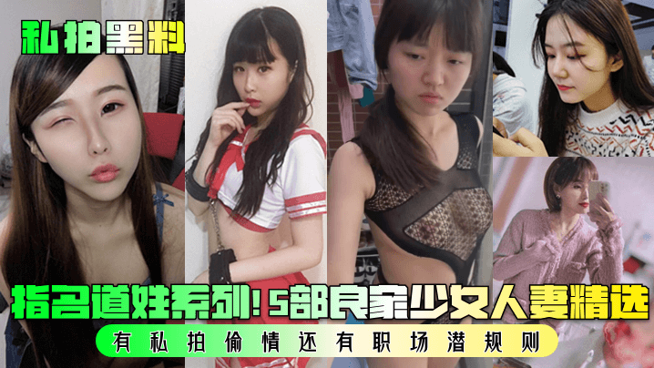 【私拍黑料】指名道姓系列！5部良家少女人妻精選！有私拍偷情還有職場潛規則！