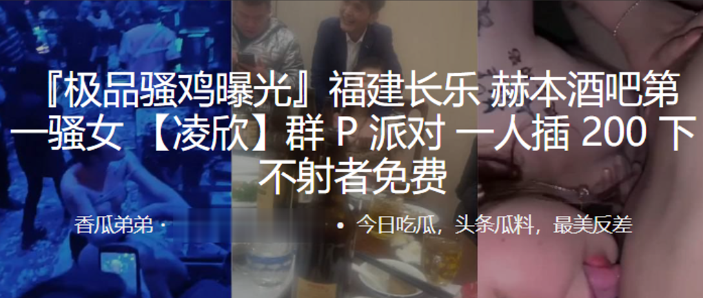 福建長樂 赫本酒吧第一騷女 【凌欣】群 P 派對 一人插 200下， 不射者免費