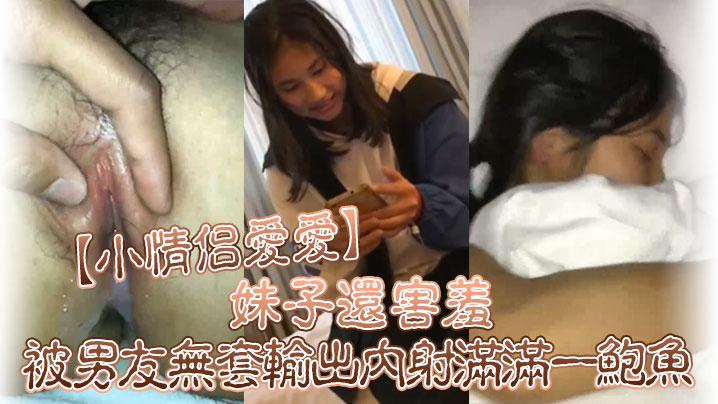 【小情侶愛愛】好多水你是不是有多動症啊妹子還害羞被男友無套輸出內射滿滿一鮑魚