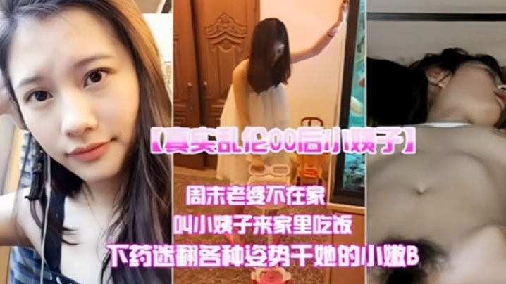 【真實亂倫00後小姨子】周末老婆不在家叫小姨子來家裡吃飯下迷藥各種姿勢爆操小嫩B