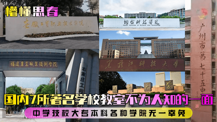 【懵懂思春】国内7所著名学校教室不为人知的一面！中学技校大专本科各种学院无一幸免！