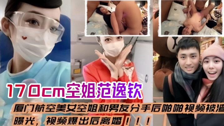 【空姐泄密流出】厦门航空美女空姐和男友分手后_啪啪视频被渣男曝光，视频爆出后离婚，身高170cm范逸钦