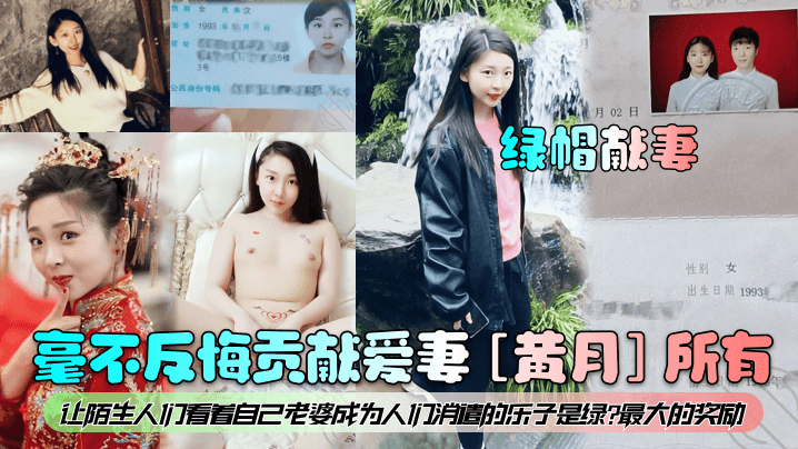 【綠帽獻妻】毫不反悔貢獻愛妻[黃月]所有！讓陌生人們看著自己老婆成為人們消遣的樂子是綠最大的獎勵！