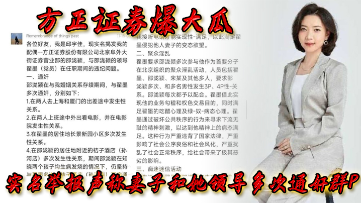 方正證券爆大瓜，實名舉報聲稱妻子和她領導多次通姦群P，該領導還存在受賄等違規行為