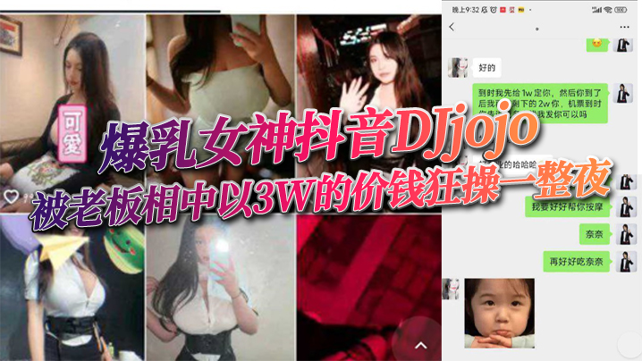 爆乳女神抖音DJjojo被老闆相中以3W的價錢狂操一整夜