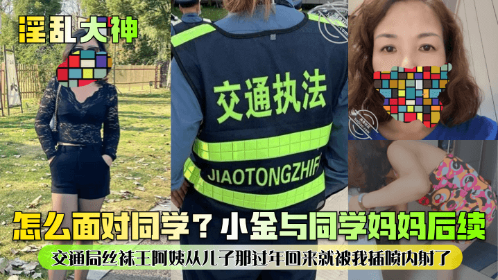 【淫亂大神】怎麼面對同學？小金與同學媽媽後續！交通局絲襪王阿姨從兒子那過年回來就被我插噴內射了