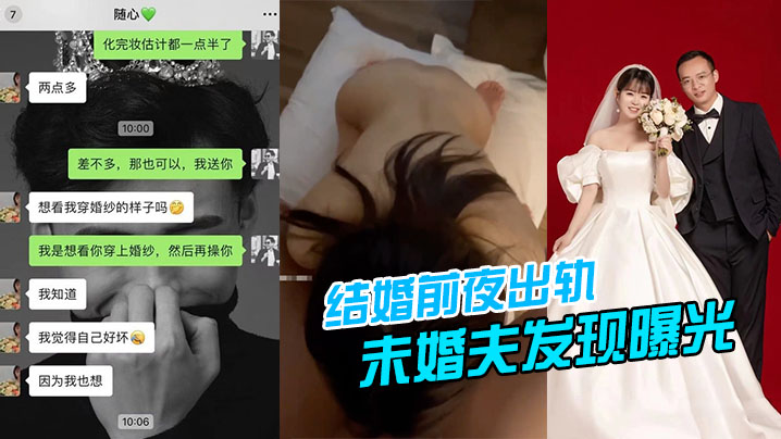 结婚前夜出轨，被未婚夫发现曝光