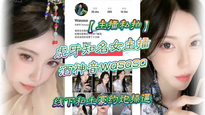 【主播私拍】虎牙知名女主播酒神音wasasa線下和土豪約炮操逼私拍泄漏！