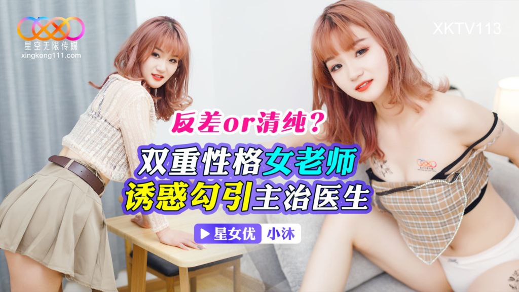 【小沐】双重性格女老师_诱惑勾引主治医生