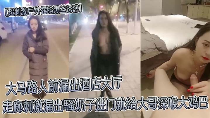 【超刺激户外露脸黑丝诱惑】大马路人前漏出酒店大厅走廊刺激漏出骚奶子进门就给大哥深喉大鸡巴