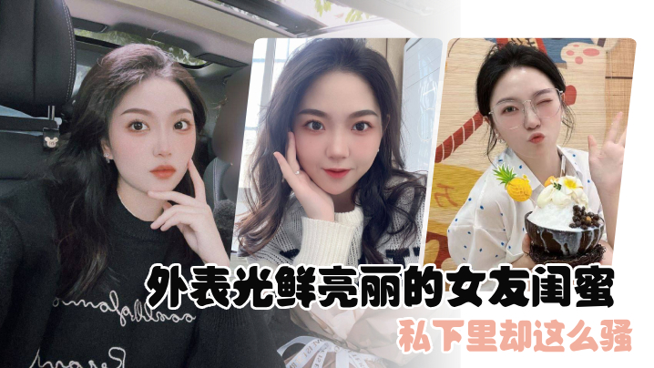 外表光鮮亮麗的女友閨蜜，私下裡卻這麼騷