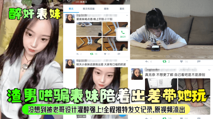 【醉奸表妹】渣男哄騙表妹陪著出差帶她玩，沒想到被老哥設計灌醉強上！全程推特發文記錄，原視頻流出！