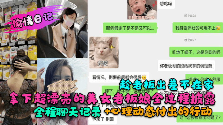 【偷情日記】趁老闆出差不在家拿下超漂亮的美女老闆娘全過程披露！全程聊天記錄+心理動態付出的行動