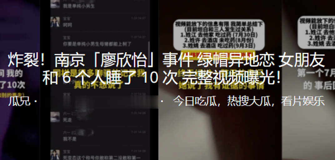 炸裂！南京“廖欣怡”事件绿帽异地恋女朋友和 6 个人睡了 10 次 完整视频曝光！