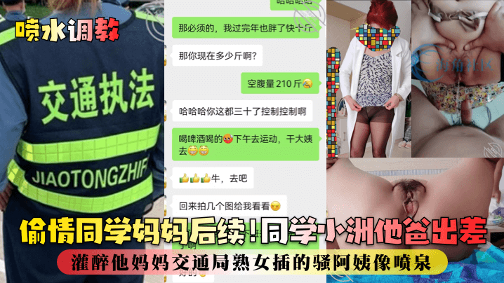 【喷水调教】偷情同学妈妈后续！同学小洲他爸出差，灌醉他妈妈交通局熟女插的骚阿姨像喷泉！