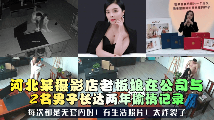 【三十如狼】河北某攝影店老闆娘在公司與2名男子長達兩年偷情記錄！每次都是無套內射！有生活照片！太炸裂了！