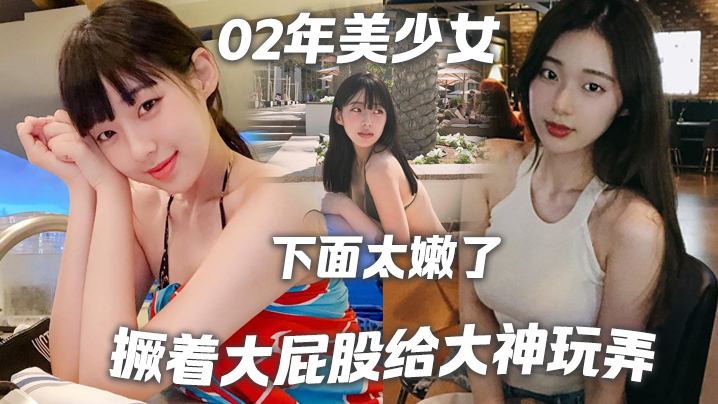 02年美少女，撅著大屁股給大神玩弄，『撅好，你下面太嫩了，我插咯『，結果不到30秒就射了，哈哈哈！