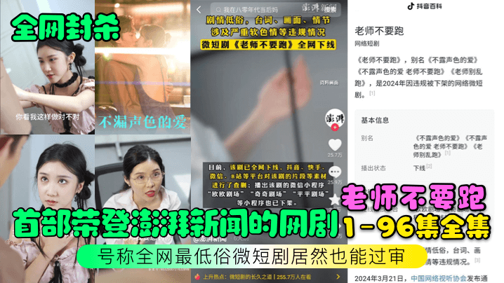 【全網封殺】首部榮登澎湃新聞的網劇【老師不要跑】1-96集全集！號稱全網最低俗微短劇居然也能過審！