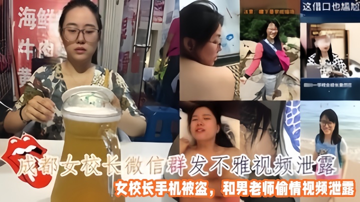 【偷情泄密】成都女校長微信群發不雅視頻，女校長手機被盜，和男老師偷情視頻泄露