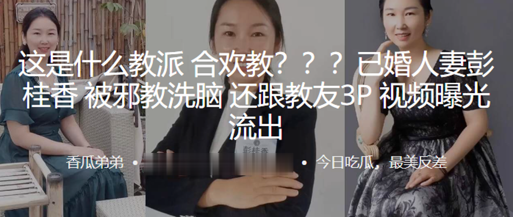 这是什么教派合欢教？？？已婚人妻“彭桂香”被邪教洗脑，还跟教友3P视频曝光流出