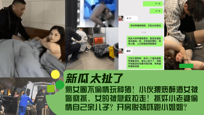 【新瓜太扯了！】熟女圈不偷情玩種豬！小伙猥褻醉酒女被警察抓，女的被急救拉走！抓姦小老婆偷情自己親兒子？開房脫褲嚇跑小姐姐？