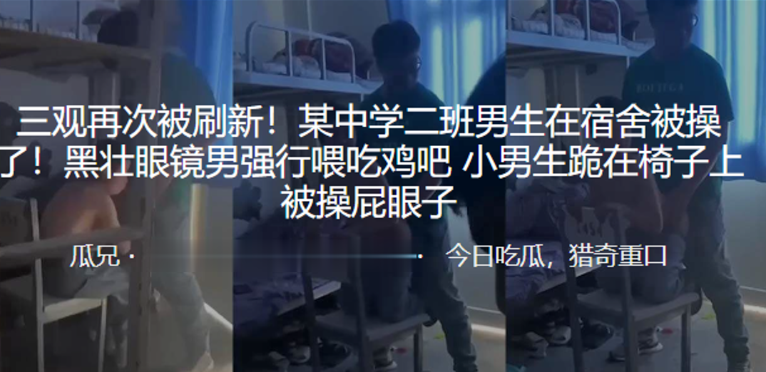 三观再次被刷新！某中学二班男生在宿舍被操了！黑壮眼镜男强行喂吃鸡吧-小男生跪在椅子上被操屁眼子