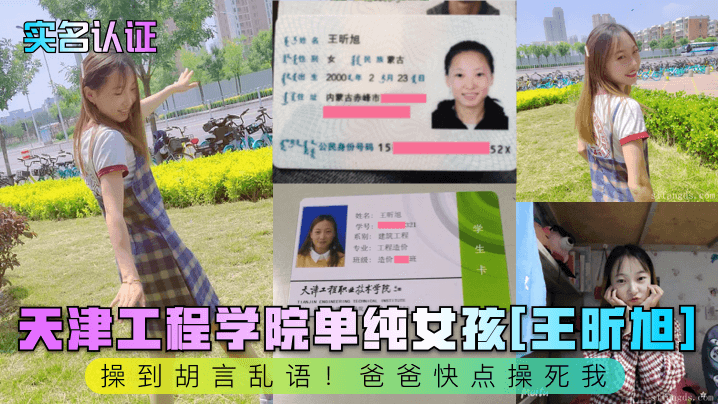 【实名认证】天津工程学院单纯女孩[王昕旭]操到胡言乱语！爸爸快点操死我！