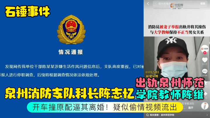 【石錘事件】泉州消防支隊科長陳志憶出軌泉州師範學院教師陳維，開車撞原配逼其離婚！疑似偷情視頻流出