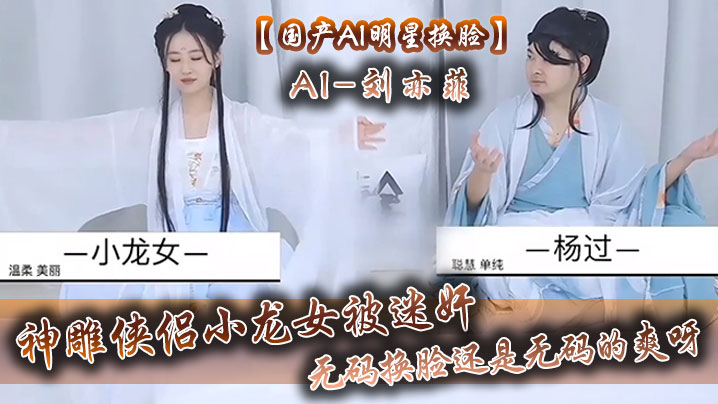 【國產AI明星換臉】AI-劉亦菲 神鵰俠侶小龍女被迷奸，無碼換臉，還是無碼的爽呀