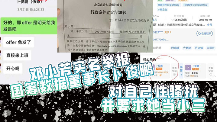 鄧小芳實名舉報國籌數據董事長卜俊鵬對自己性騷擾並要求她當小三