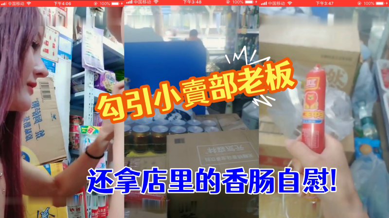 勾引小卖部老板就在店里直接开操真胆大  还拿店里的香肠自慰