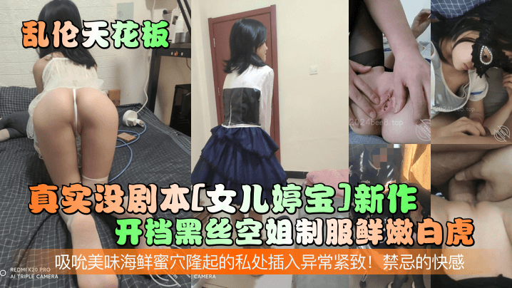 【亂倫天花板】真實沒劇本[女兒婷寶]新作！開檔黑絲空姐制服鮮嫩白虎！吸吮美味海鮮蜜穴隆起的私處插入異常緊緻！禁忌的快感