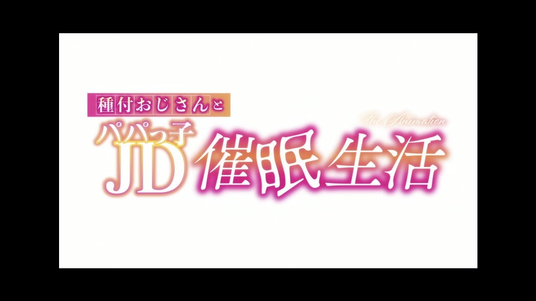 HAT6182種付おじさんとパパっ子JD生活TheAnimation中文字幕