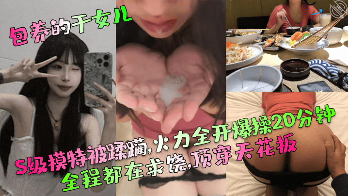 包養的乾女兒S級模特被蹂躪火力全開爆操20分鐘全程都在求饒頂穿天花板